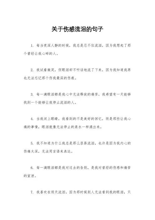 关于伤感流泪的句子