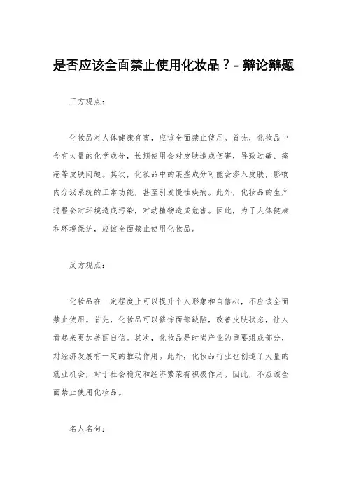 是否应该全面禁止使用化妆品？- 辩论辩题
