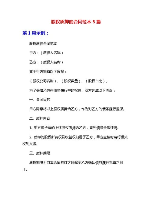 股权质押的合同范本5篇