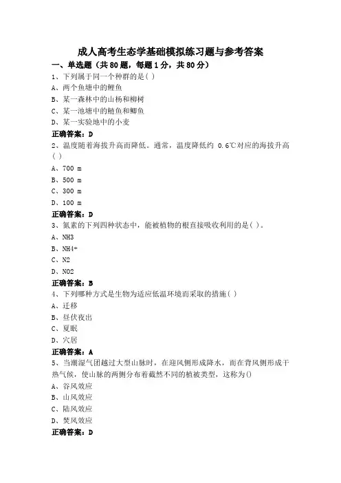 成人高考生态学基础模拟练习题与参考答案
