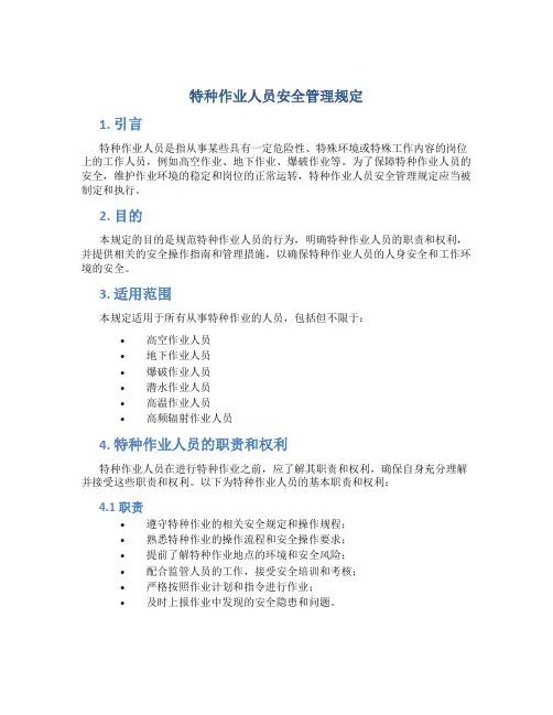 特种作业人员安全管理规定