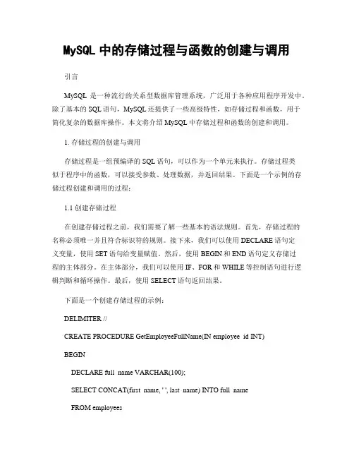MySQL中的存储过程与函数的创建与调用
