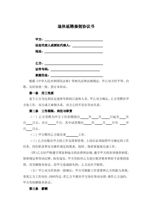 退体返聘协议书模板(5份)