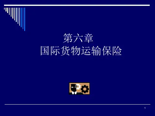 国际贸易实务 国际货物运输保险