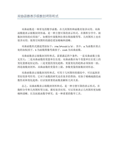 双曲函数表示级数封闭形和式