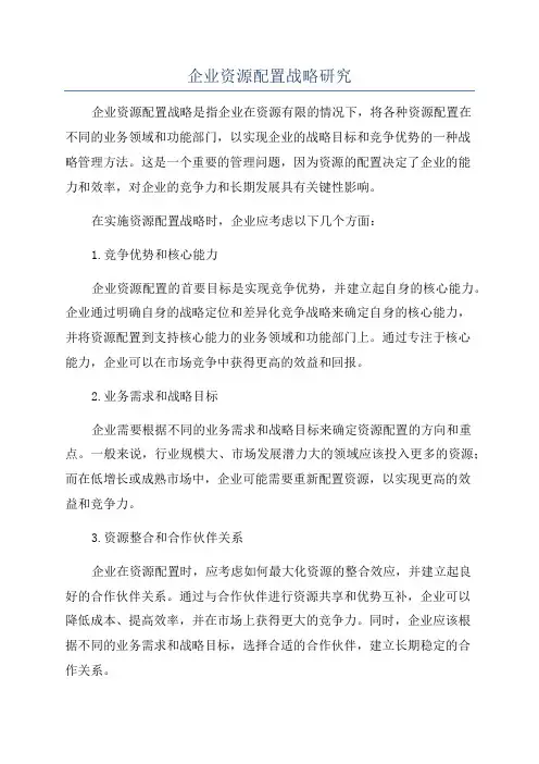 企业资源配置战略研究
