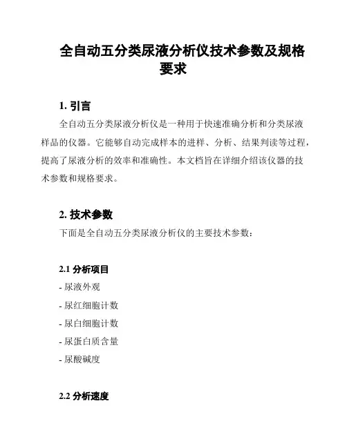 全自动五分类尿液分析仪技术参数及规格要求