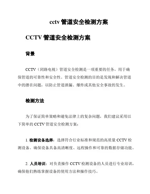 cctv管道安全检测方案