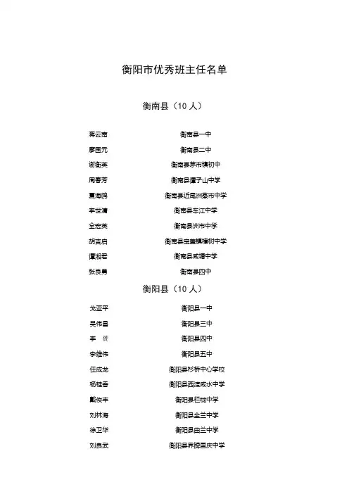 衡阳市优秀班主任名单doc