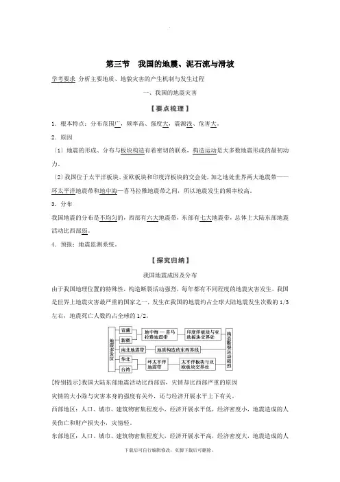 (浙江专用)2021学年高中地理第二章我国主要的自然灾害第三节我国的地震、泥石流与滑坡学案湘教版选修