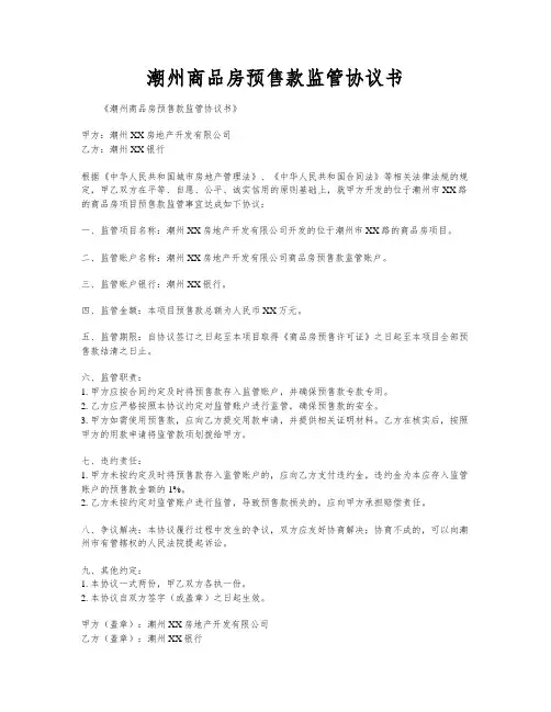 潮州商品房预售款监管协议书