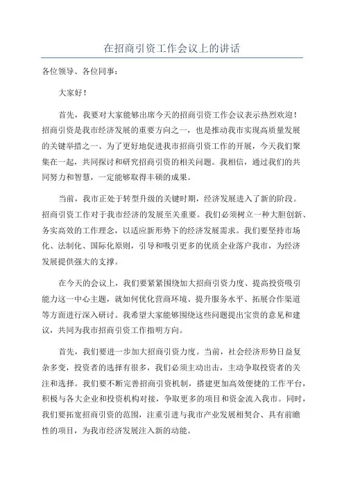 在招商引资工作会议上的讲话