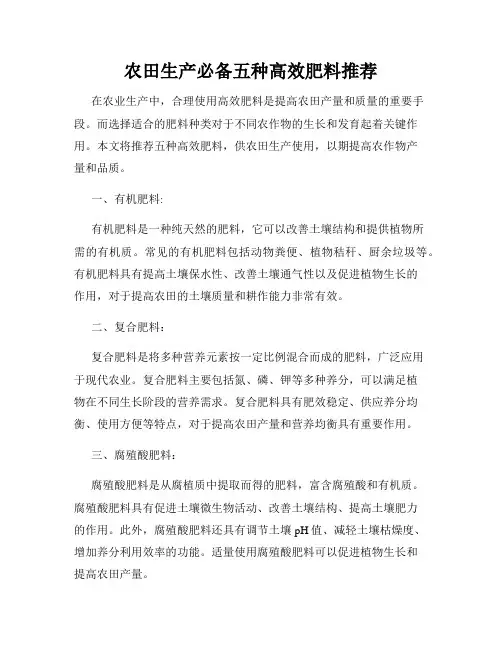 农田生产必备五种高效肥料推荐