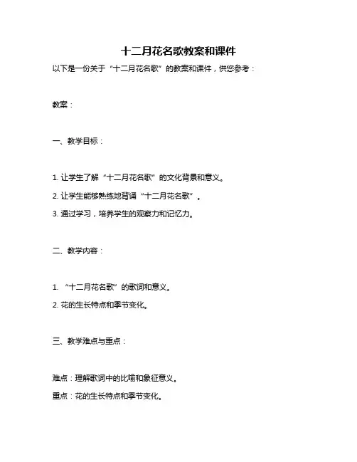 十二月花名歌教案和课件