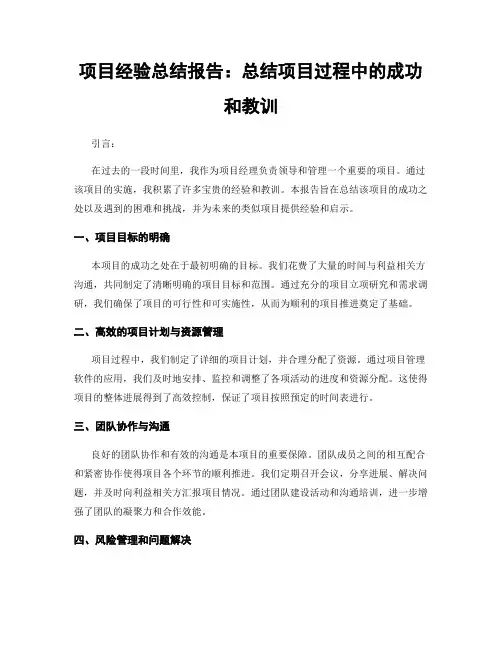 项目经验总结报告：总结项目过程中的成功和教训