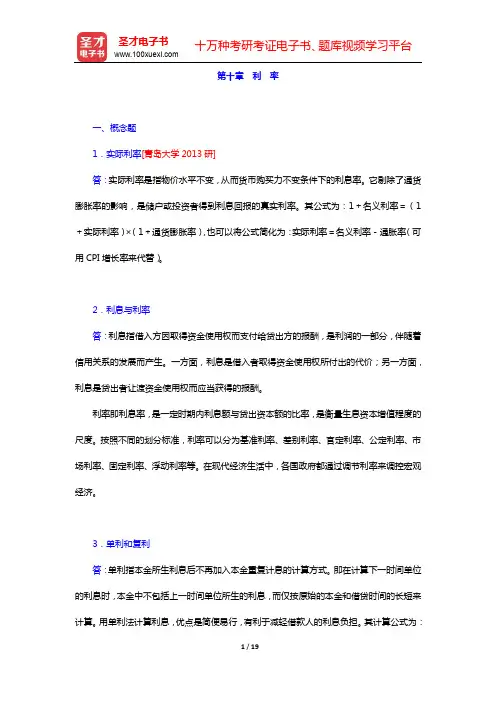 张亦春《金融市场学》(第5版)配套题库第十章 利 率【圣才出品】