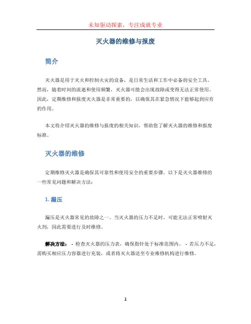 灭火器的维修与报废