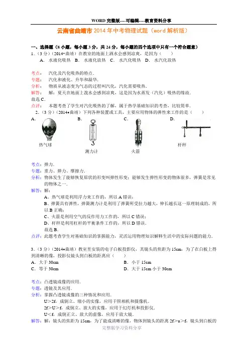 云南省曲靖市2014年中考物理试题(word解析版)