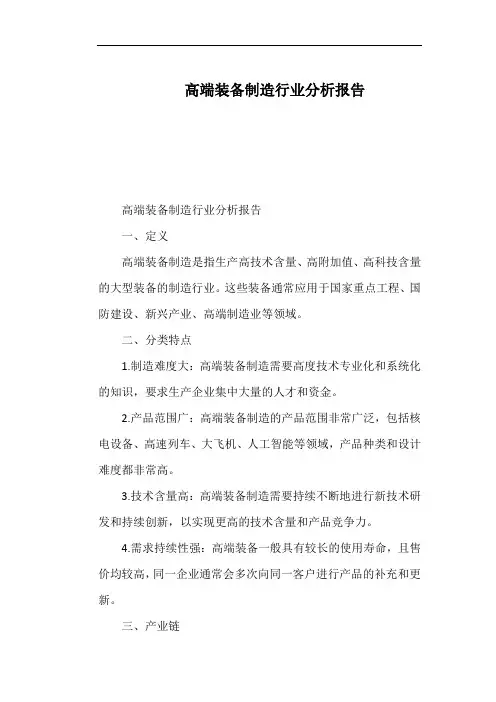 高端装备制造行业分析报告
