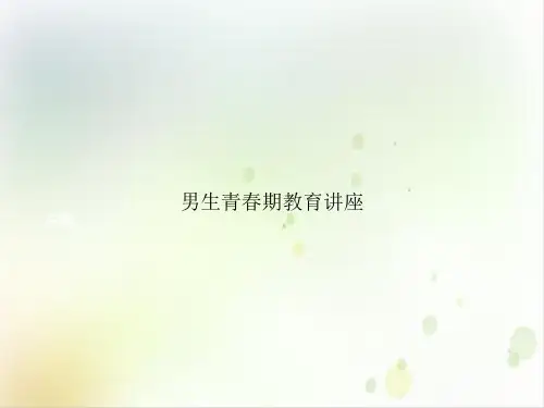 男生青春期教育讲座课件PPT