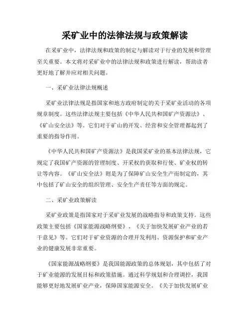 采矿业中的法律法规与政策解读