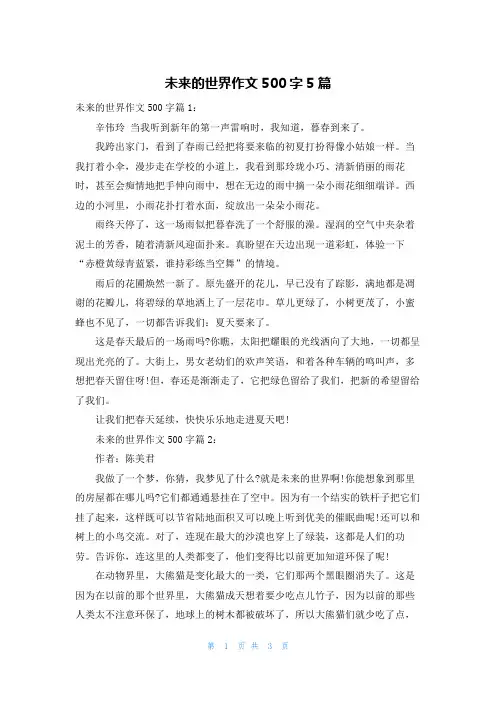 未来的世界作文500字5篇