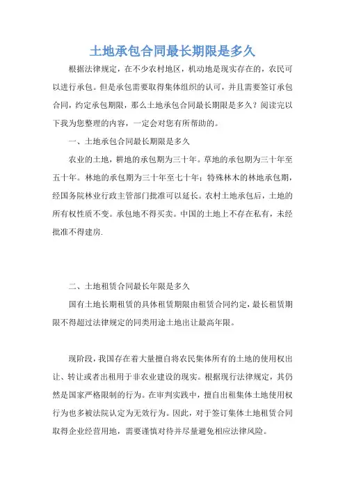土地承包合同最长期限是多久