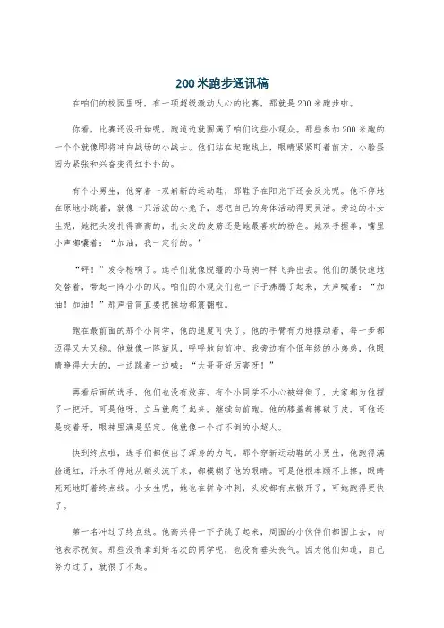 200米跑步通讯稿