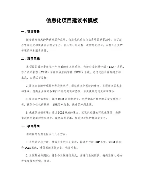 信息化项目建议书模板