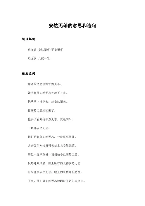 安然无恙的意思和造句