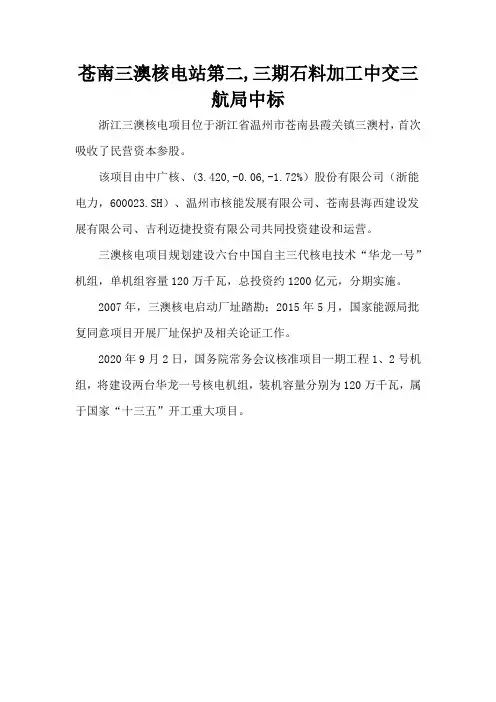 苍南三澳核电站第二,三期石料加工中交三航局中标