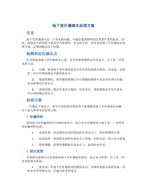地下室外墙渗水处理方案