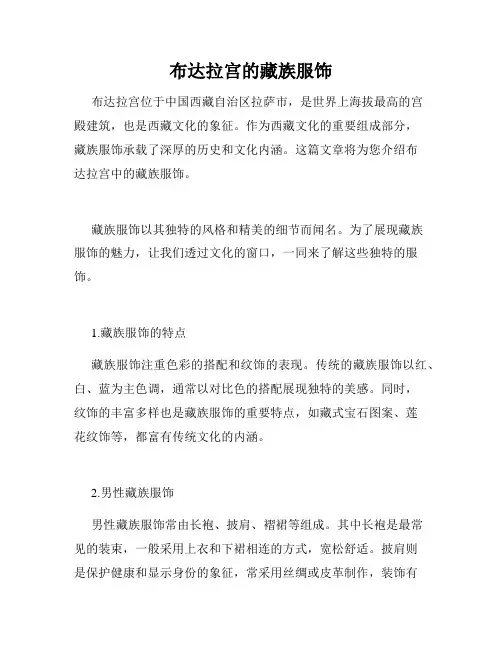 布达拉宫的藏族服饰