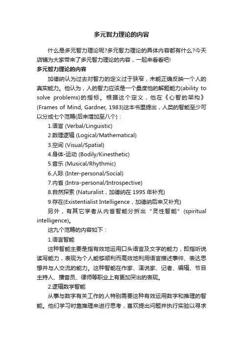 多元智力理论的内容