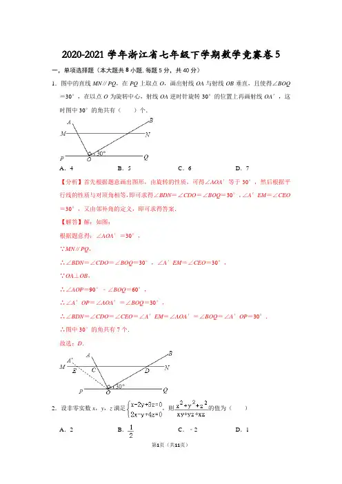 2020-2021学年浙江省七年级下学期数学竞赛卷5(解析版)