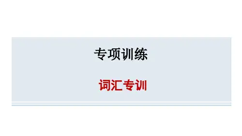 期末词汇专训课件+2023-2024学年人教版八年级英语下册