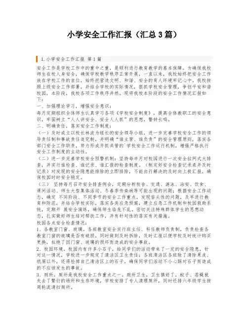 小学安全工作汇报(汇总3篇)