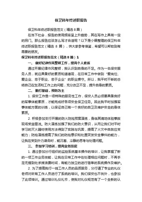 保卫科年终述职报告范文（精选8篇）
