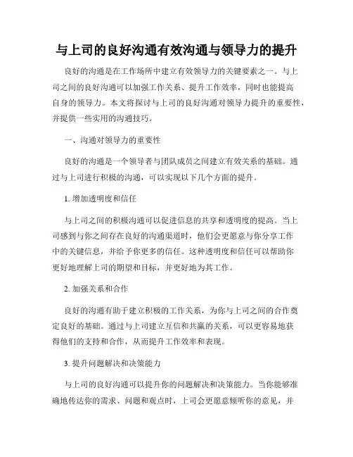 与上司的良好沟通有效沟通与领导力的提升