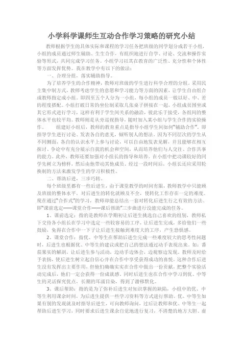 小学科学课师生互动合作学习策略的研究小结