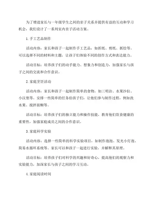 一年级室内亲子活动方案