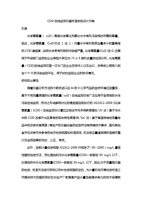 COD在线监测仪器校准实验设计方案