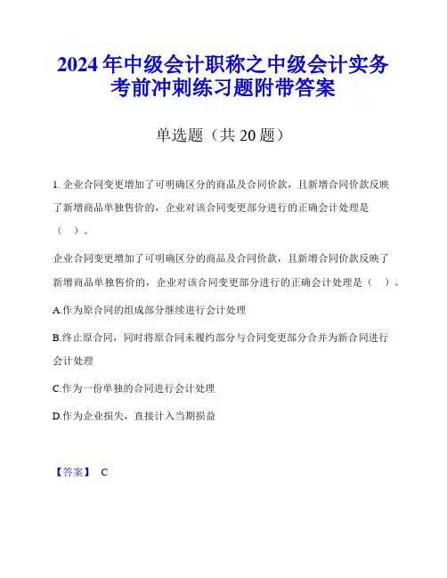 2024年中级会计职称之中级会计实务考前冲刺练习题附带答案