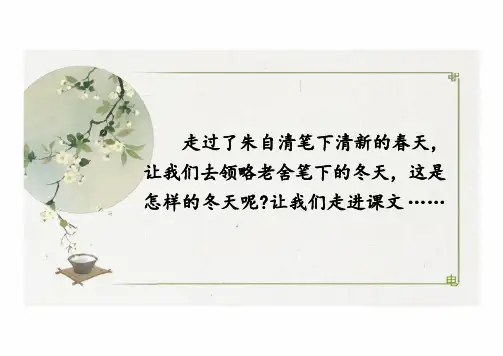 第2课《济南的冬天》课件(共30张PPT) 统编版语文七年级上册