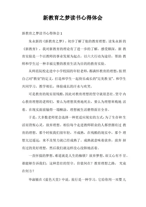 新教育之梦读书心得体会