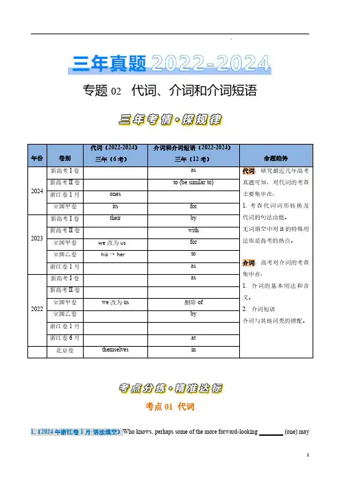 专题2 代词、介词和介词短语词(解析版)-三年(2022-2024)高考英语真题分类汇编(全国通用)