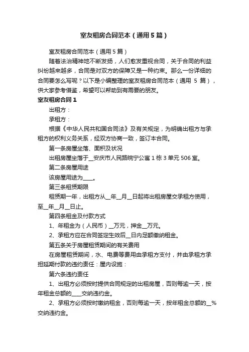 室友租房合同范本（通用5篇）