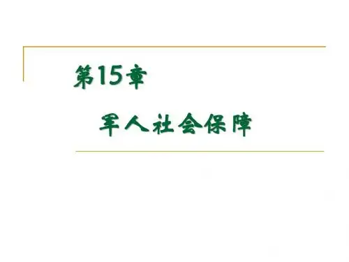 第15章 军人社会保障