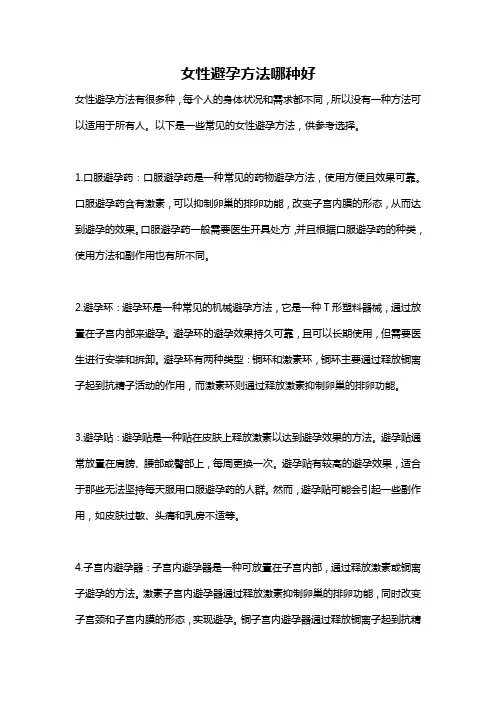 女性避孕方法哪种好