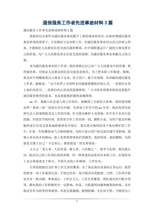 通信服务工作者先进事迹材料3篇